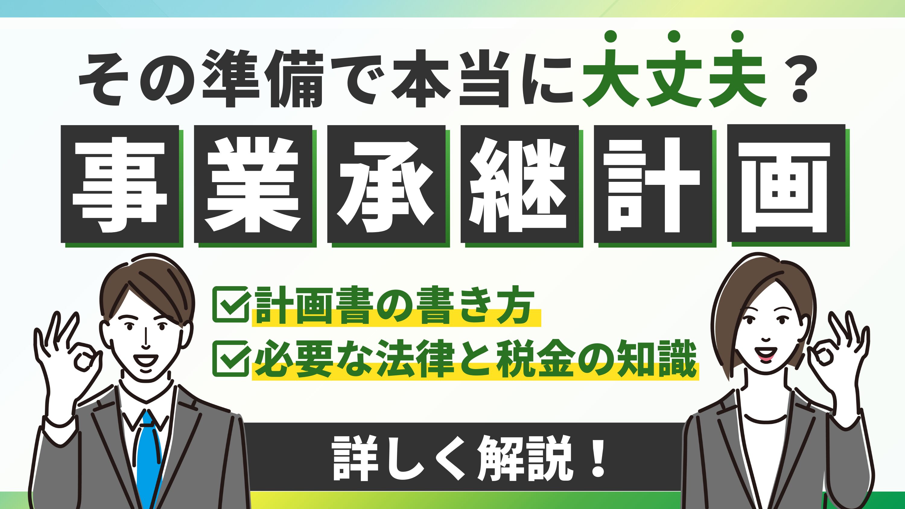 「事業承継計画」の基本と成功のポイントを事業承継のプロ解説